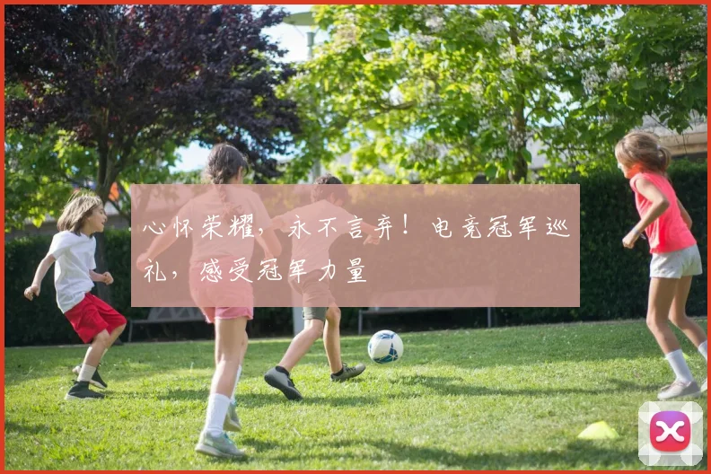 心怀荣耀，永不言弃！电竞冠军巡礼，感受冠军力量