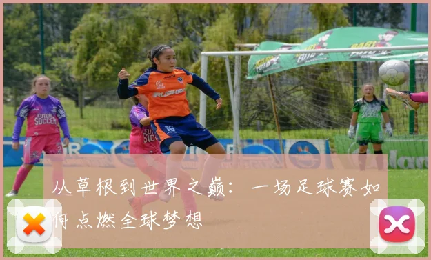 从草根到世界之巅:一场足球赛如何点燃全球梦想