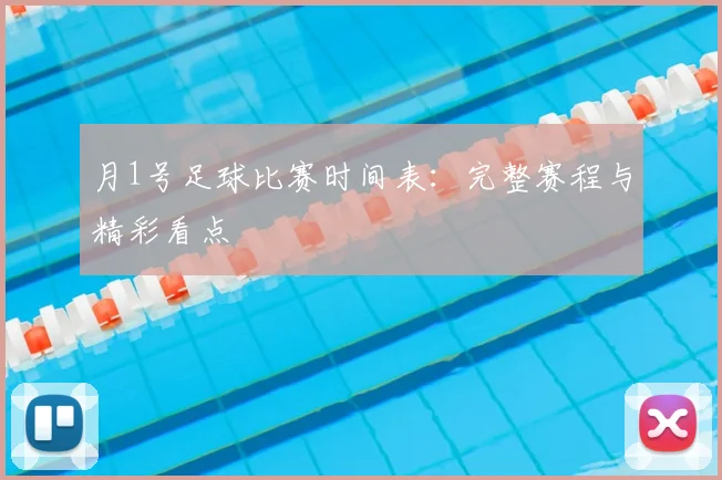 月1号足球比赛时间表：完整赛程与精彩看点