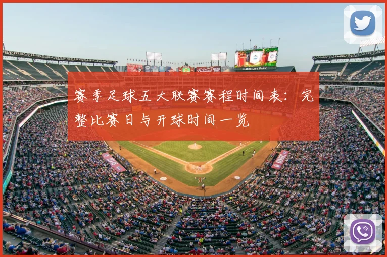 赛季足球五大联赛赛程时间表:完整比赛日与开球时间一览