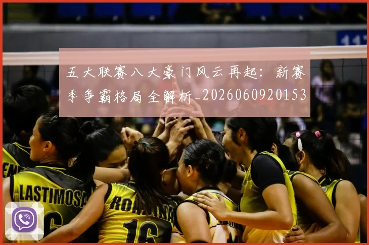 五大联赛八大豪门风云再起:新赛季争霸格局全解析_20260609201531