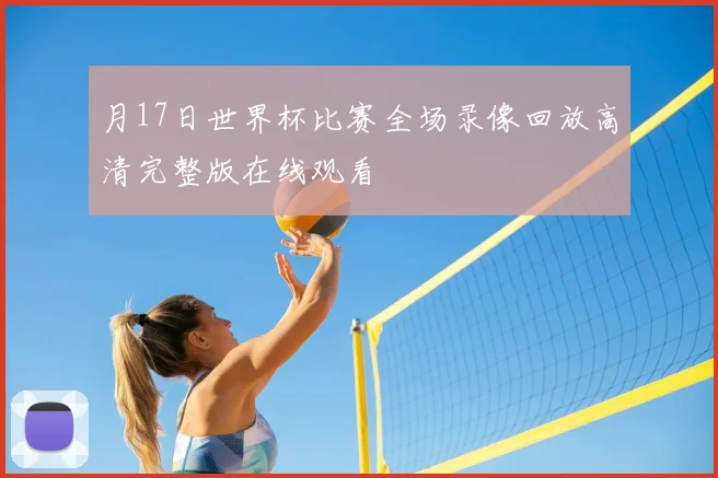 月17日世界杯比赛全场录像回放高清完整版在线观看