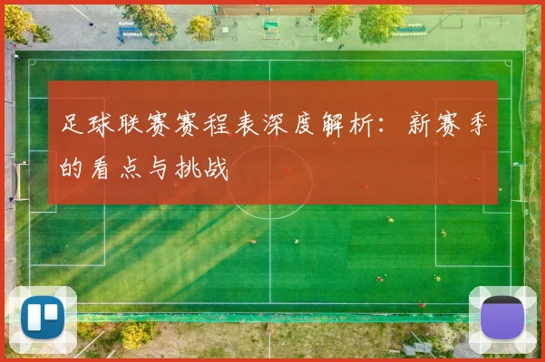 足球联赛赛程表深度解析：新赛季的看点与挑战
