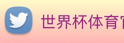 世界杯体育官方网站 Logo